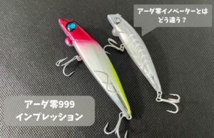 【邪道】アーダ零999を先行インプレ!釣れる秘訣は独特アクションだ
