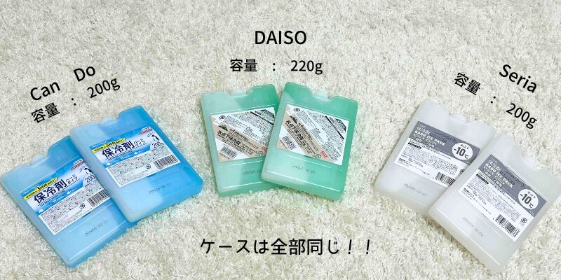 ダイソー、セリア、キャンドゥ保冷剤