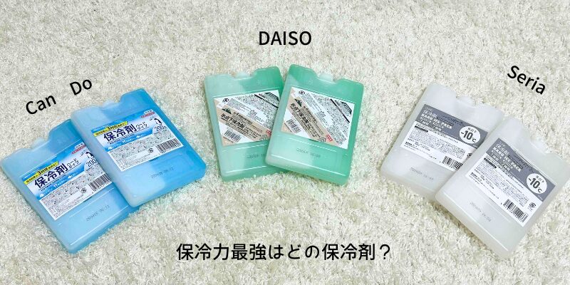 セリア、ダイソー、キャンドゥ保冷剤