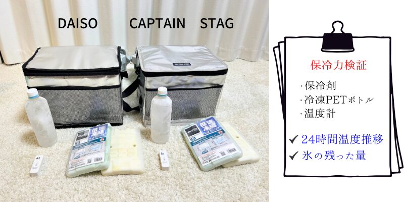 ダイソーソフトクーラー vs CAPTAIN STAG シルバーデリス