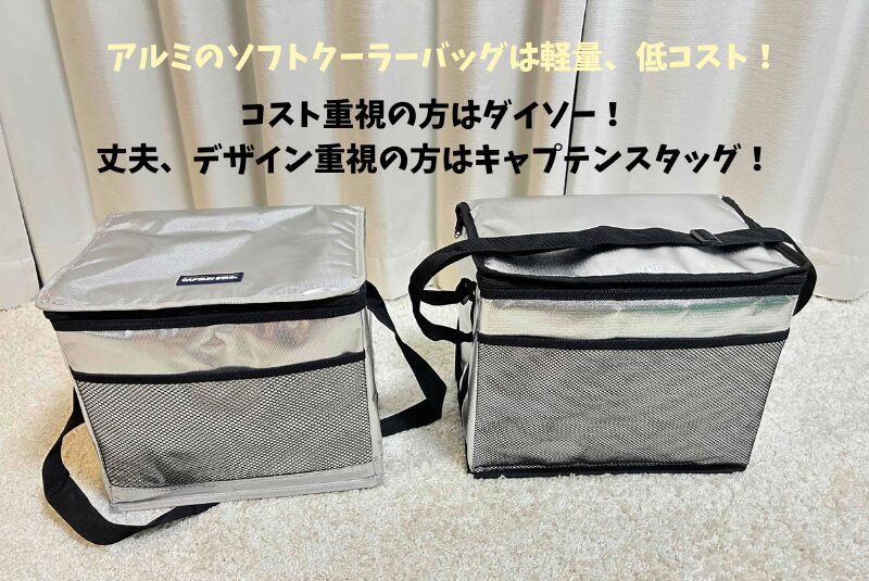 アルミソフトクーラーバッグ ダイソーとキャプテンスタッグ