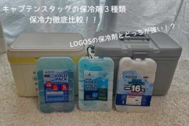 キャプテンスタッグの保冷剤３種類-保冷力徹底比較！！