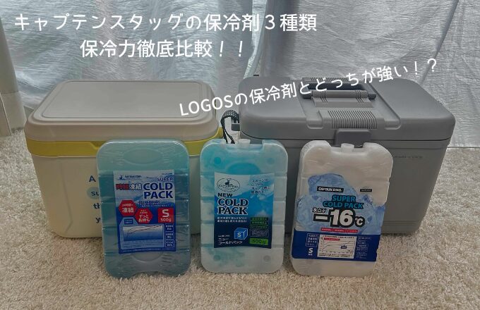 キャプテンスタッグの保冷剤３種類-保冷力徹底比較！！