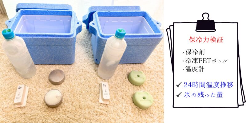コンパクト保冷剤対決
