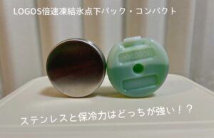 LOGOS倍速凍結氷点下パック・コンパクトの保冷力を徹底調査！ステンレス保冷剤と比較！