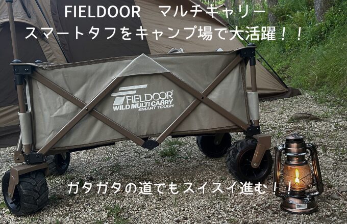 2025年】FIELDOOR ワイルドマルチキャリー スマートタフをキャンプ場で 