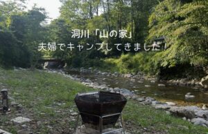 洞川「山の家」をレビュー！川音で癒されるリバーサイトがおすすめ！