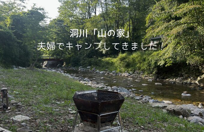 洞川「山の家」-夫婦でキャンプしてきました