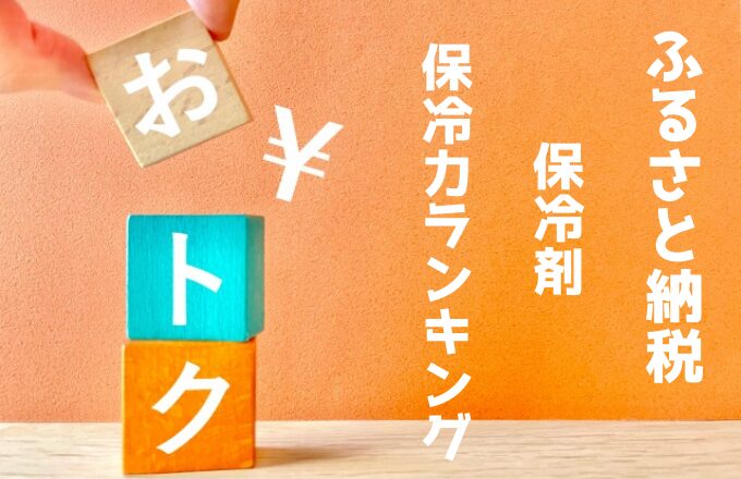 ふるさと納税-保冷剤