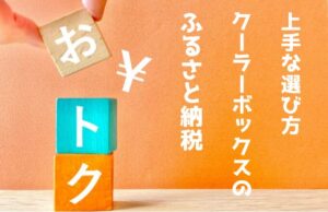 【最新】ふるさと納税5万円以下のクーラーボックス保冷力ランキング