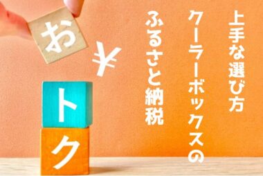ふるさと納税で貰えるクーラーボックスまとめ