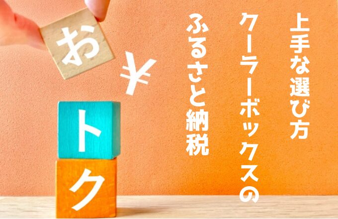 ふるさと納税で貰えるクーラーボックスまとめ