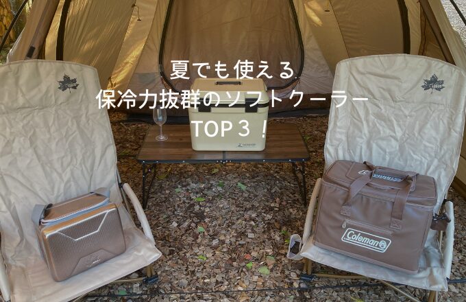 夏でも使える-保冷力抜群のソフトクーラー-TOP３！