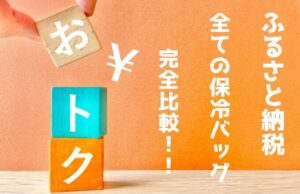 【ジャンル別】ふるさと納税でもらえる保冷バッグのおすすめを一気見!
