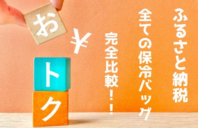 ふるさと納税でもらえる保冷バッグおすすめ