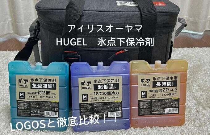 アイリスオーヤマ HUGEL 氷点下保冷剤 (1)