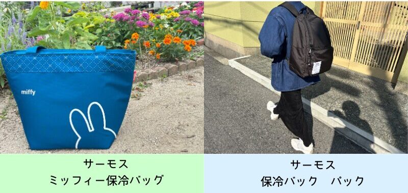サーモス保冷バッグ