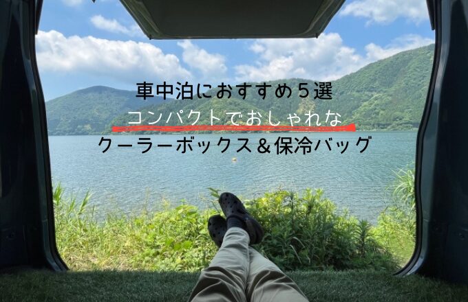 車中泊におすすめ-コンパクトでおしゃれな-クーラーボックス＆保冷バッグ