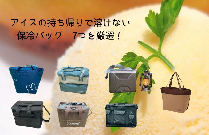 アイスクリーム用保冷バッグ