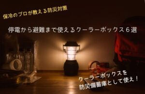 【防災】停電から避難まで想定!保冷のプロが選ぶクーラーボックス6選