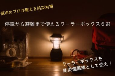 保冷のプロが教える防災対策