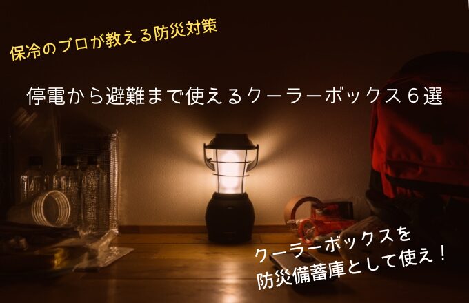 保冷のプロが教える防災対策