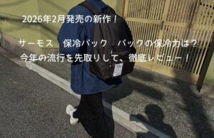 【保冷力検証】サーモスの保冷リュックは使える？新作バックパックを徹底レビュー