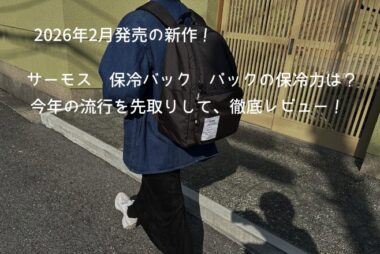 サーモス-保冷リュック