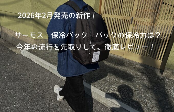 サーモス-保冷リュック