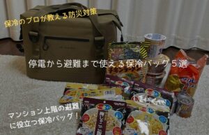 【マンションの停電】冷蔵庫対策&階段避難に!背負える保冷バッグ5選