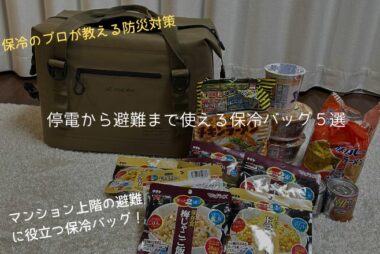 保冷のプロが教える防災用保冷バッグ