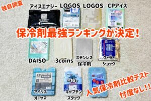 保冷剤最強はどれ?現役研究職が保冷力を徹底的に比較テスト!