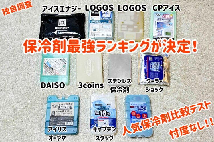 保冷剤最強ランキング決定