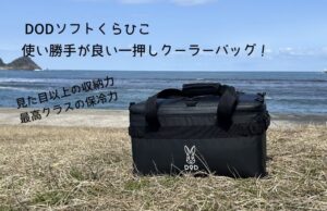 【保冷力検証】DODクーラーバッグ「ソフトくらひこ」は何時間もつ？口コミと実測レビュー