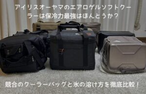 HUGELエアロゲルソフトクーラーは最強？保冷力を競合と実測比較レビュー