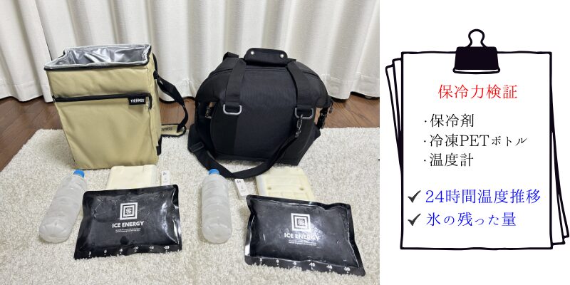 オーロラソフトクーラーvs サーモスソフトクーラー保冷力対決