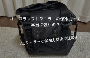 ラーテルワークスのオーロラソフトクーラーってどう？AOクーラーと保冷力を比較レビュー