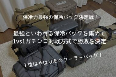 最強保冷バッグ決定戦