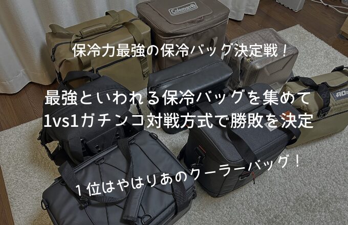 最強保冷バッグ決定戦