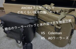 【保冷力検証】ANOBAブリザードソフトクーラーの実力を徹底レビュー