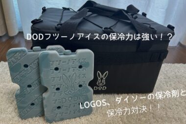 AOクーラーズ、Colemanと比較して保冷力を解説！