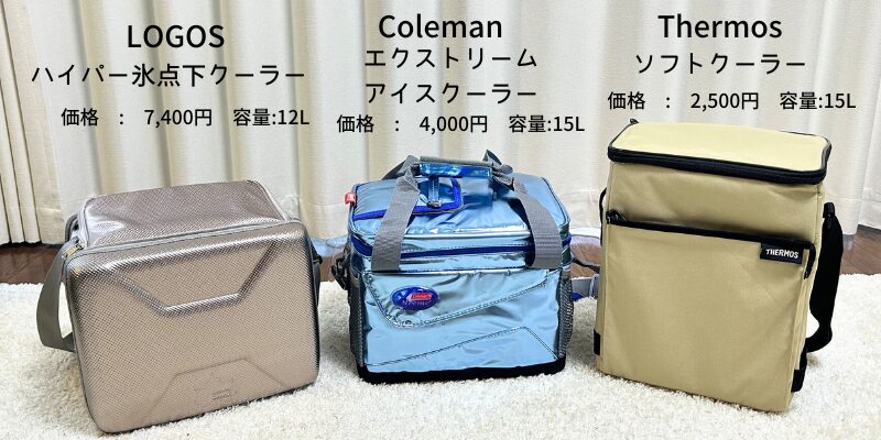 エクストリームアイスクーラーと競合保冷バッグ比較