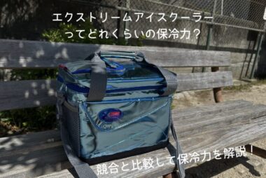 エクストリームアイスクーラーアイキャッチ画像