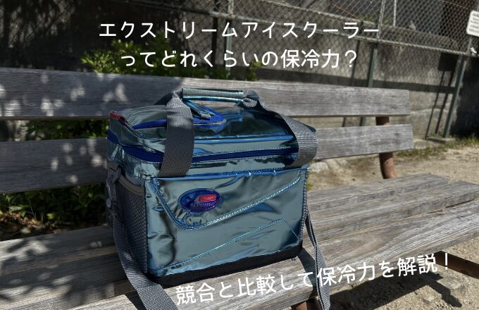 エクストリームアイスクーラーアイキャッチ画像