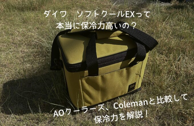 ダイワ ソフトクールEX　アイキャッチ画像