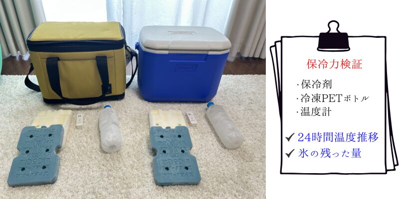 ダイワ ソフトクールEXとColeman 保冷力対決