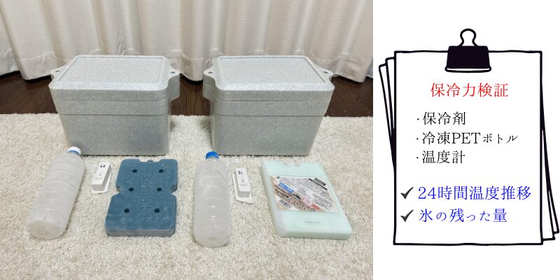 フツーノアイス vs ダイソー氷点下保冷剤保冷力対決