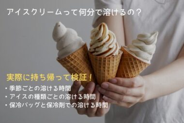 アイスの溶ける時間　アイキャッチ画像