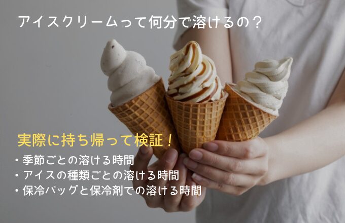 アイスの溶ける時間　アイキャッチ画像