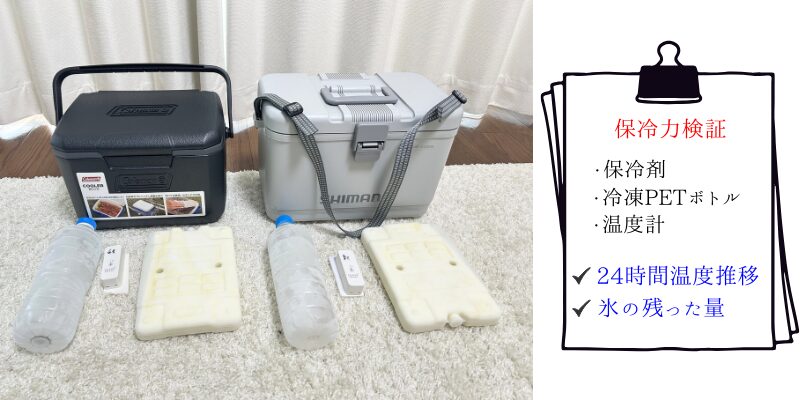 コールマン-vs-シマノ-保冷力対決
